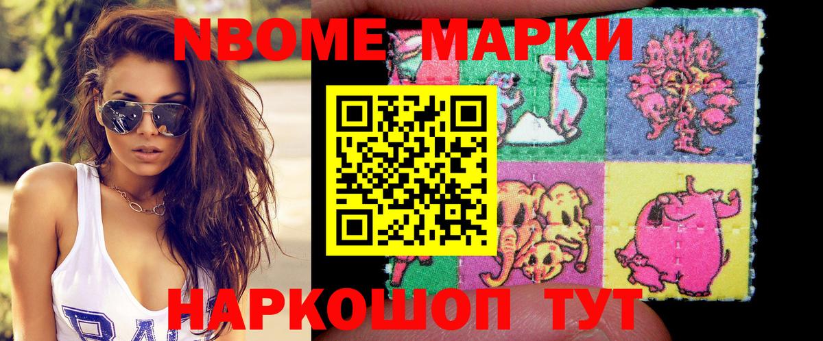 Марки N-bome 1,8мг Новый Уренгой